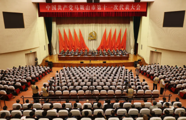 中国共产党马鞍山市第十一次代表大会闭幕