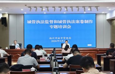 扬州市城管局组织开展执法监督与执法案卷制作专题培训