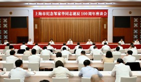 上海市纪念邹家华同志诞辰100周年座谈会举行