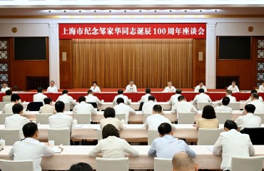 上海市纪念邹家华同志诞辰100周年座谈会举行