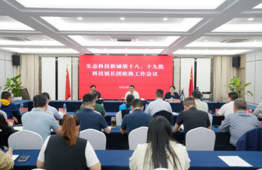 新城召开第十八、十九批科技镇长团轮换工作会议
