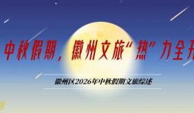 不夜徽州 等你来嗨 | 中秋假期，徽州文旅“热”力全开！人潮涌动、消费升温、口碑拉满！| 古徽州 新生活