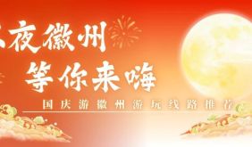 不夜徽州 等你来嗨｜国庆游徽州游玩线路推荐：一夜一盏灯，一程一秋色 | 古徽州 新生活