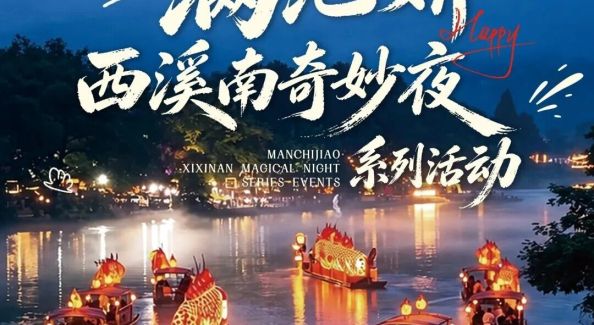 不夜徽州 等你来嗨 | 双节来西溪南，快乐直翻4倍！| 古徽州 新生活