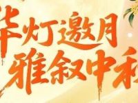 锦溪中秋，“月” 会水乡，万事皆圆