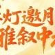 锦溪中秋，“月” 会水乡，万事皆圆