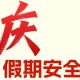 国庆假期安全提示