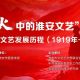 展讯丨“烽火中的淮安文艺”淮安革命文艺发展历程（1919年—1949年）主题展洪泽站