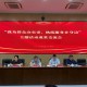 上海市交通委信访办、市交通委指挥中心召开“我为群众办实事,热线服务在身边”主题活动成果交流会