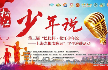 “松江少年说”最受欢迎故事少年投票今日开启，你pick谁？