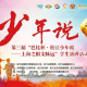 “松江少年说”最受欢迎故事少年投票今日开启,你pick谁?