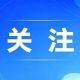 迎中秋,庆国庆 干净整洁过“双节”倡议书