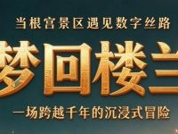 来啦！《梦回楼兰》沉浸式XR探索体验落地根宫景区，9月30日正式开业！国庆假期一起穿越千年！