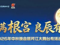 月满根宫・良辰有约｜9月25日晚全体人员免票入园，邀您共赴根宫中秋晚会，同赏一轮中秋月