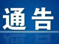 黄山市公安局徽州分局关于全面征集涉黑涉恶违法犯罪线索的通告