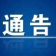 黄山市公安局徽州分局关于全面征集涉黑涉恶违法犯罪线索的通告