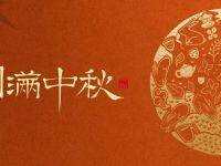 中秋快乐~