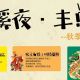 中秋国庆,一场有歌、有戏、有腔调的秋日限定丨来临河,赴枫溪夜·丰乐(le)乐(yue)