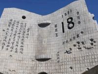 勿忘九一八！