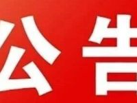 关于齐云山月华索道维护停运的公告