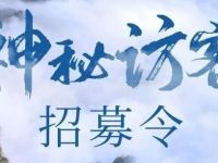 齐云山度假区2026年10月神秘访客招募