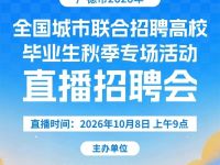 广德市2026年全国城市联合招聘高校毕业生秋季专场活动直播招聘会火热开幕！