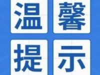 广德公安交警发布2026年国庆节假期道路交通安全“两公布一提示”