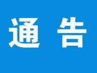 关于全面公开征集肉制品、网络餐饮食品、校园食品安全违法犯罪线索的通告