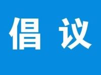 中秋、国庆文明过节倡议书