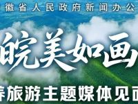 全省皖美如画康养旅游主题媒体见面会第二场将在广德举行