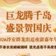 双节漫游 | 每日一龙:梓桐镇《黄村板凳龙》