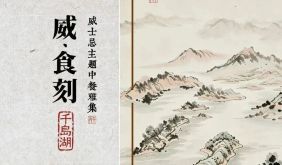 双节漫游 | 当千岛湖风土菜肴，遇见一杯威士忌