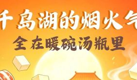 双节漫游 | 千岛湖的烟火气，全在汤瓶暖碗里