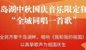 双节漫游｜全城同唱一首歌，中秋国庆一起唱响千岛！