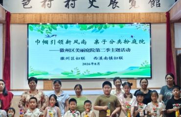 徽州区：巾帼引领新风尚 亲子分类扮庭院