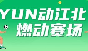 YUN动江北，燃动赛场！2026江北新区篮球联赛即将盛大开幕！