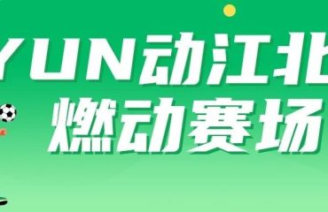 YUN动江北，燃动赛场！2026江北新区篮球联赛即将盛大开幕！
