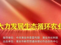 大力发展生态循环农业