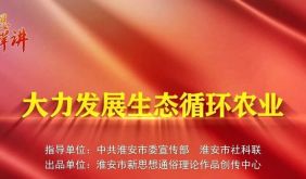 大力发展生态循环农业