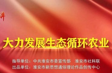 大力发展生态循环农业