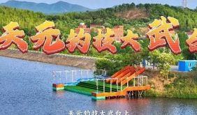 皖美宝藏小城丨2026天元钓技大武台总决赛：年终擂台锁定广德柏垫