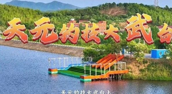 皖美宝藏小城丨2026天元钓技大武台总决赛：年终擂台锁定广德柏垫
