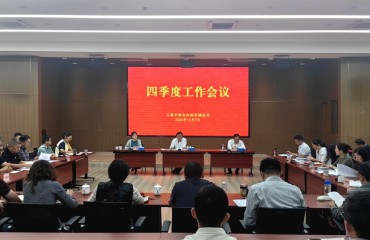 上海市粮食和物资储备局召开四季度工作会议