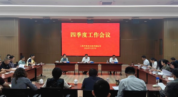 上海市粮食和物资储备局召开四季度工作会议
