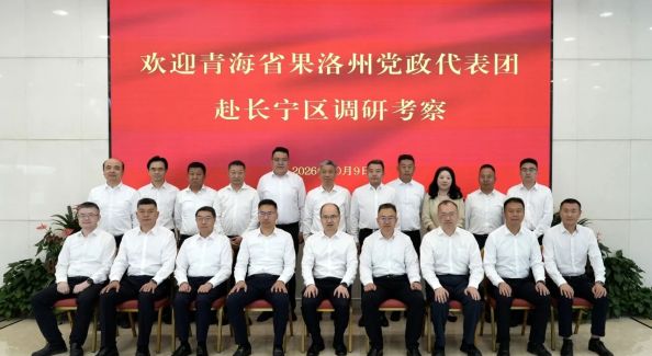 青海果洛州党政代表团来长宁区调研考察
