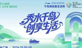 秋色正燃 | 2026千岛湖创意文化周来袭！超前剧透，一岛一惊喜