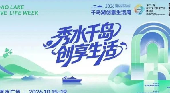秋色正燃 | 2026千岛湖创意文化周来袭！超前剧透，一岛一惊喜