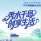 秋色正燃 | 2026千岛湖创意文化周来袭！超前剧透，一岛一惊喜