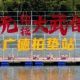 皖美宝藏小城丨号外!2026天元钓技大武台总决赛最新消息~附完整赛程与观赛攻略