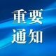 通知!每人每年缴费不低于400元!